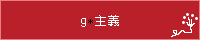 ｇ＊主義