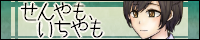 せんやも、いちやも